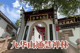 九华圣境｜通慧禅林，九华山佛教史上第一尊比丘尼真身供奉于此视频封面