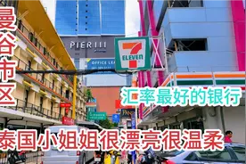 泰国曼谷换钱，汇率最高无手续费，泰姐漂亮服务好，让人心动！视频封面