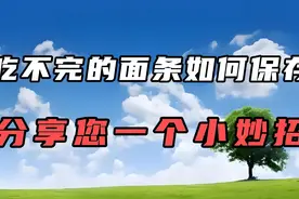 吃不完的面条如何保存？分享你一个小妙招！视频封面