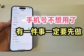手机号不想用了，有一件事一定要做。看完涨知识了视频封面