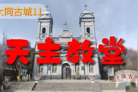 大同天主教堂视频封面