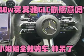 2024款奔驰GLC300 小姐姐全款购买 实力不得了 理由是霸气侧漏啊视频封面
