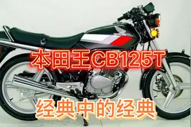 本田王CB125T在上个世纪，不仅是颜值天花板，还是价格天花板！视频封面