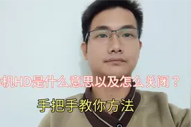 手机HD是什么意思以及怎么关闭？大部分人都不知道，手把手教你视频封面