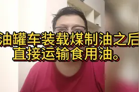 油罐车装载煤制油之后，直接运输食用油，违反哪些条例了？视频封面