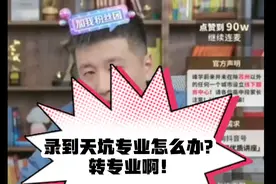 【张雪峰】录到天坑专业怎么办？转专业啊！视频封面