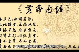 黄帝内经春三月视频封面
