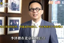 李泽楷收到北京信号，中企考虑买下长和港口视频封面
