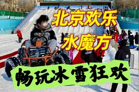 冬日玩冰雪还用往东北跑？北京欢乐水魔方，暴雪狂欢一票畅玩视频封面