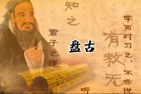 你知道吗盘古作为创世之神他混沌分为清与浊清上升为天浊下降为地视频封面