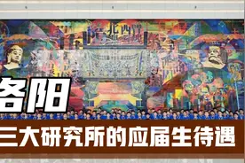 洛阳三大研究所能为应届毕业生开出什么样的薪资待遇？视频封面