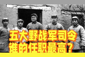 解放战场上的五大野战军司令，后来谁的任职最高？视频封面
