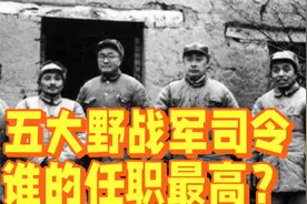 解放战场上的五大野战军司令，后来谁的任职最高？视频封面