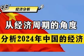 从经济周期的角度，分析2024年中国经济的走向和趋势视频封面
