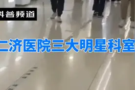 揭秘上海仁济医院的三大明星科室：消化科、泌尿科、风湿科。视频封面