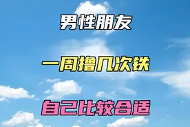 男性朋友一周撸几次铁？，自己比较合适视频封面