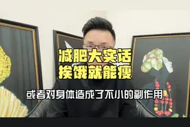 60天瘦了40多斤，让我明白一个道理，减肥的核心就是挨饿视频封面