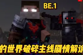 我的世界破碎主线剧情解说第一期视频封面