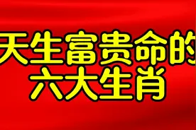 天生富贵命的六大生肖