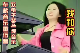 重低音杜比音效10倍音质电子琴dj 《我和你》车载纯音/旋律优美视频封面