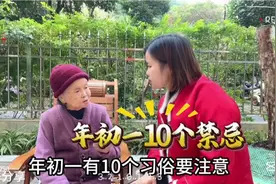 大年初一有10个忌讳要注意，早看早了解...视频封面