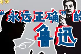 许子东：不读鲁迅，读不了中国现代文学史视频封面