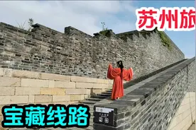 苏州旅游，发现一条宝藏线路，人少景美，很多免费景点，地铁直达视频封面