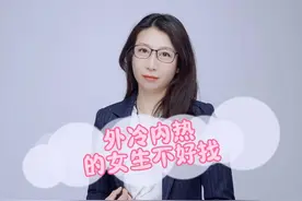 外冷内热的女生不好找视频封面