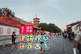 建筑观察 开元古寺视频封面