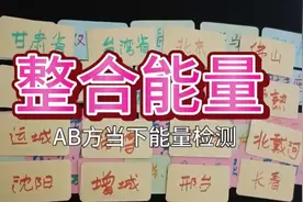 【塔罗】整合能量|双方当下状态查看|分手断联拉黑删除暧昧未遂视频封面