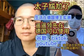 太子尴尬，遥遥领先在德国可以使用谷歌、TikTok和YouTube！视频封面