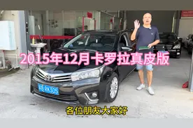 2015年12月丰田卡罗拉1.6天窗真皮版，国5排放，三包车况！视频封面