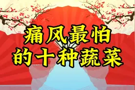 痛风最怕的十种蔬菜视频封面