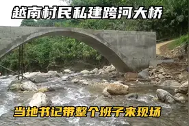 越南村民私建跨河大桥，当地公社得知后，书记带领整个班子来现场视频封面