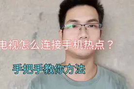 电视怎么连接手机热点？原来如此简单，手把手教你设置方法！视频封面