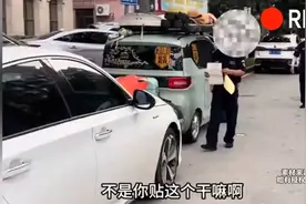 小区保安将“违停贴纸”贴在车主车上，车主：你们有权利贴这个吗视频封面