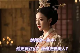 刘邦这一生中·爱江山？还是爱美人？视频封面