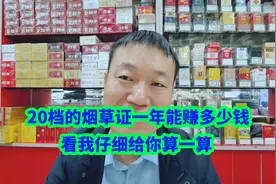 20档的烟草证一年能赚多少钱？看我仔细给你算一算视频封面