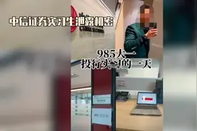 中信实习生泄露机密Ai智能视频视频封面