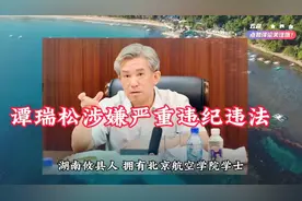 航空工业集团有限公司原党组书记、董事长谭瑞松被查视频封面