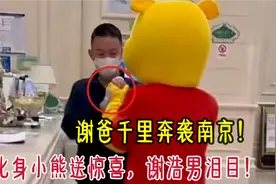 谢爸千里奔袭南京，化身小熊送惊喜，谢浩男泪目！视频封面