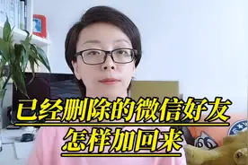 已经删除了的微信好友，怎样加回来呢？五个方法看看哪种适合你