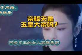 《帝释天是玉皇大帝吗？视频封面
