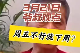 “周五不行就下周？” 21日上海爷叔温馨提示：炒股需要耐心。视频封面