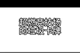 超燃竞技场的垃圾卡牌视频封面