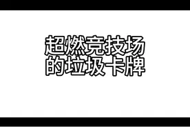 超燃竞技场的垃圾卡牌视频封面