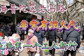 上海普陀区老马路非常有烟火气，那里可是上海第一个工人新村视频封面