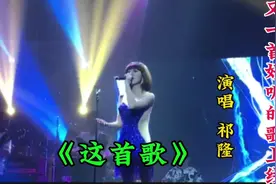 祁隆《这首歌》深情的旋律触动了许多人的心弦  火🔥爆全网！视频封面