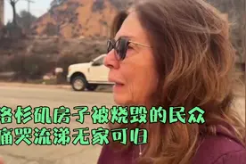 房子被大火烧毁，洛杉矶富人住酒店，穷人痛哭流涕无家可归。视频封面