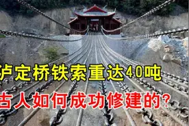 300年前建的泸定桥，如何拉起重达40吨的13根铁索？链子掉过吗？视频封面